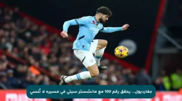 جفارديول.. يحقق رقم 100 مع مانشستر سيتي في مسيرة لا تُنسى